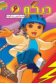 دیگو6: ماجراجویی ایگوانا