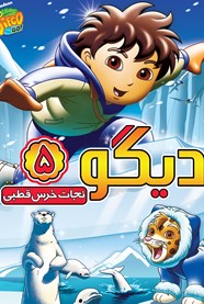دیگو5: نجات خرس قطبی