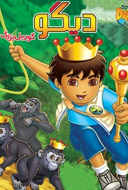 دیگو1: گوریل بزرگ