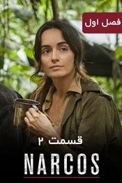 نارکوها - فصل 1 قسمت 2 نارکوها - فصل 1 قسمت 2