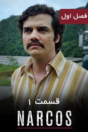 نارکوها - فصل 1 قسمت 1 نارکوها - فصل 1 قسمت 1