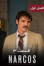 نارکوها - فصل 1 قسمت 3 نارکوها - فصل 1 قسمت 3