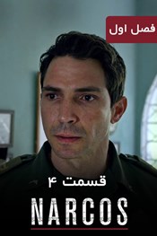 نارکوها - فصل 1 قسمت 4 نارکوها - فصل 1 قسمت 4