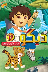 دیگو 16: نجات جگوار کوچولو
