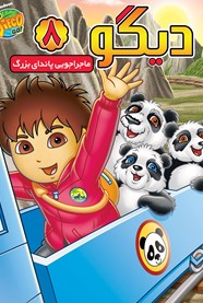 دیگو8: ماجراجویی پاندای بزرگ