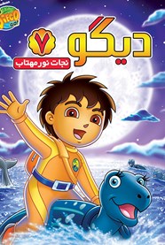 دیگو7: نجات نور مهتاب