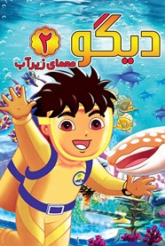 دیگو2: معمای زیر آب