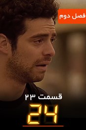 24 – فصل 2 قسمت 23 24 – فصل 2 قسمت 23