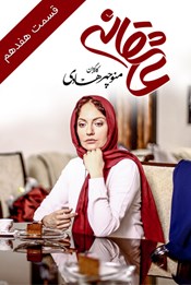 عاشقانه - قسمت هفدهم عاشقانه - قسمت هفدهم