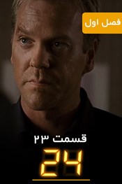 24 – فصل 1 قسمت 23 24 – فصل 1 قسمت 23