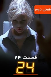 24 – فصل 2 قسمت 24 24 – فصل 2 قسمت 24