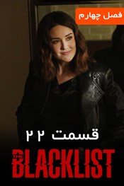 لیست سیاه - فصل 4 قسمت 22 لیست سیاه - فصل 4 قسمت 22