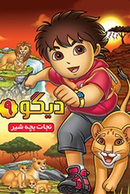دیگو9: نجات بچه شیر