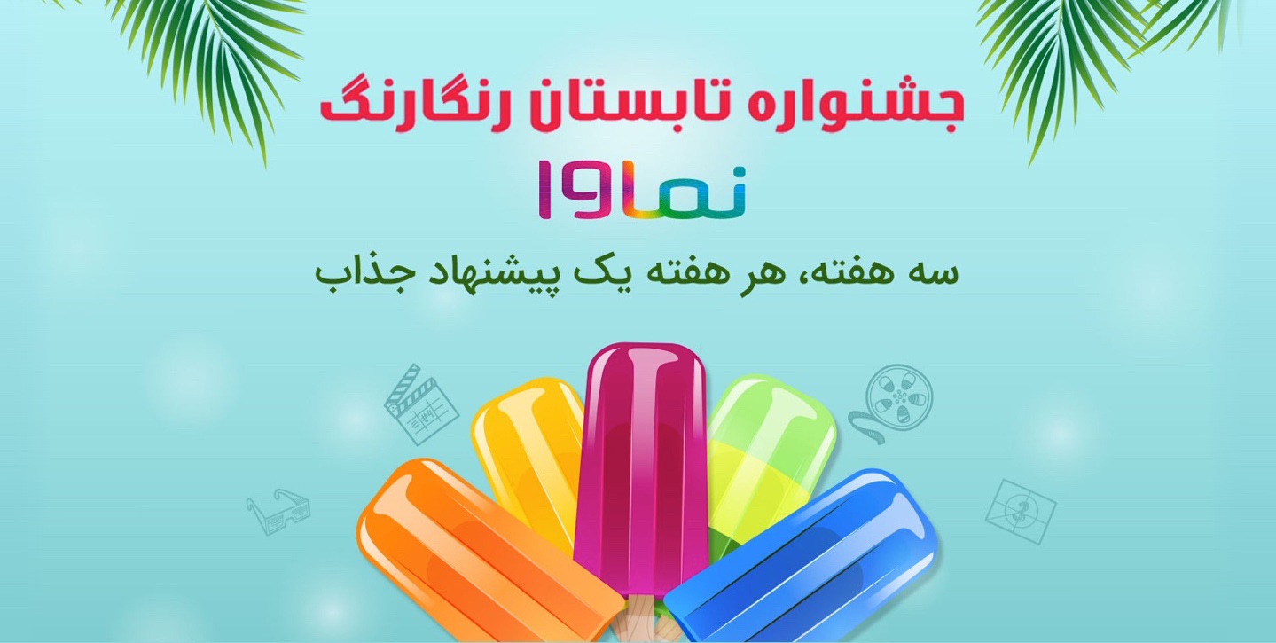جشنواره تابستان رنگارنگ نماوا