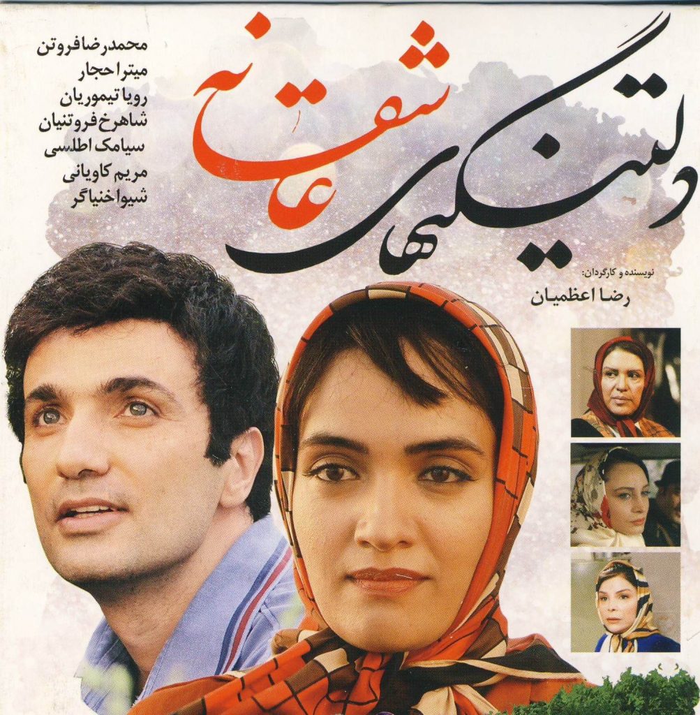دل‌تنگی‌های عاشقانه - فیلم ایرانی