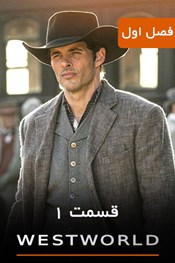 وست ورلد - فصل 1 قسمت 1 وست ورلد - فصل 1 قسمت 1