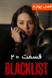 لیست سیاه - فصل 4 قسمت 20 لیست سیاه - فصل 4 قسمت 20