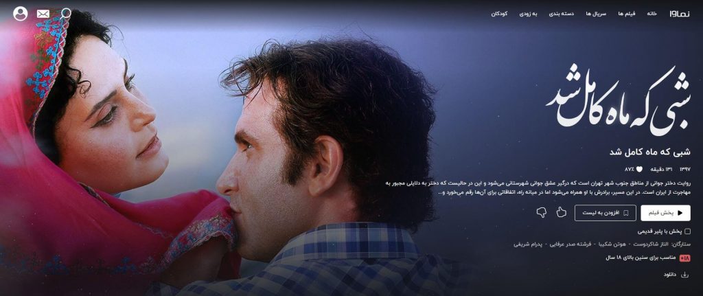 شبی که ماه کامل شد - فیلم ایرانی