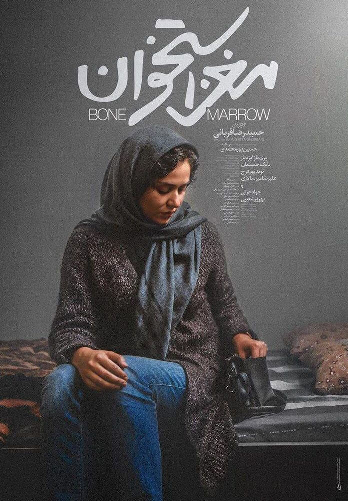 پوستر فیلم مغز استخوان