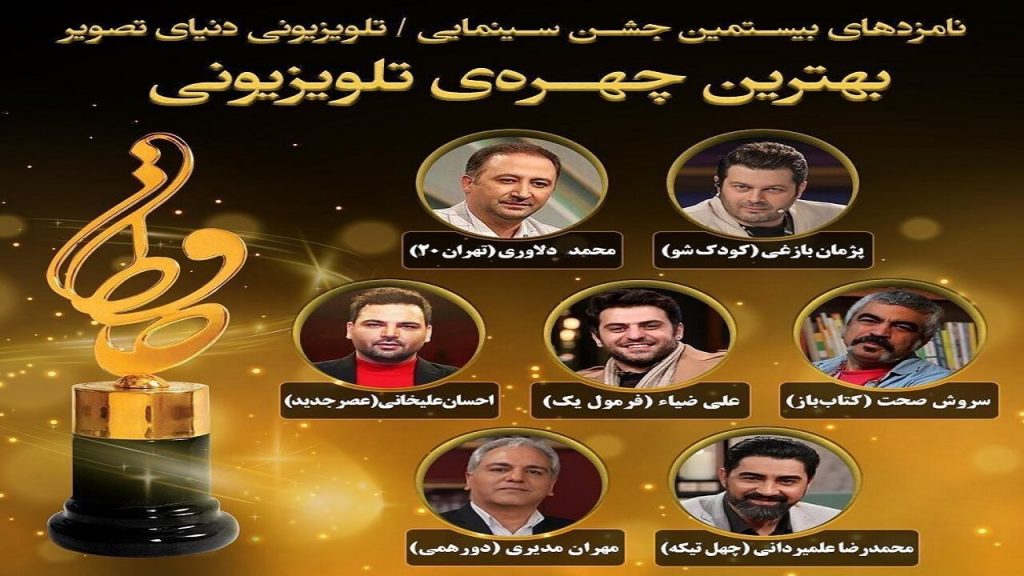 بیستمین جشن حافظ بهترین چهره های تلویزیونی