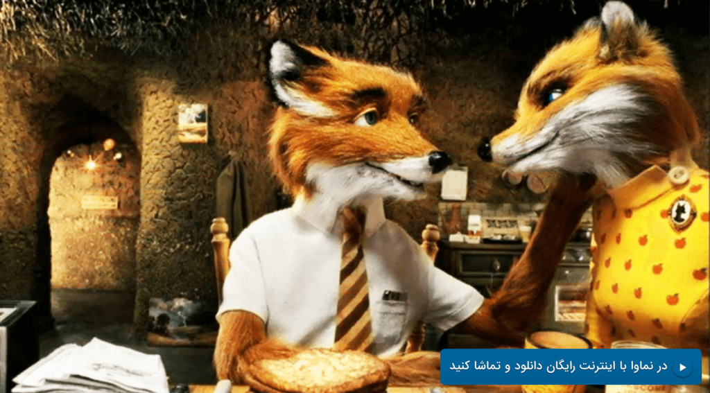 آقای فاکس شگفت‌انگیز Fantastic Mr. Fox