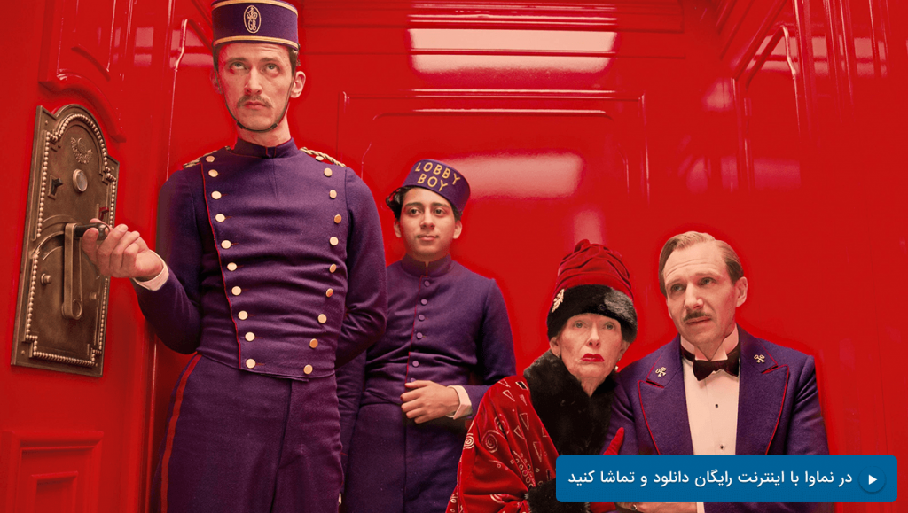 هتل بزرگ بوداپست The Grand Budapest Hotel