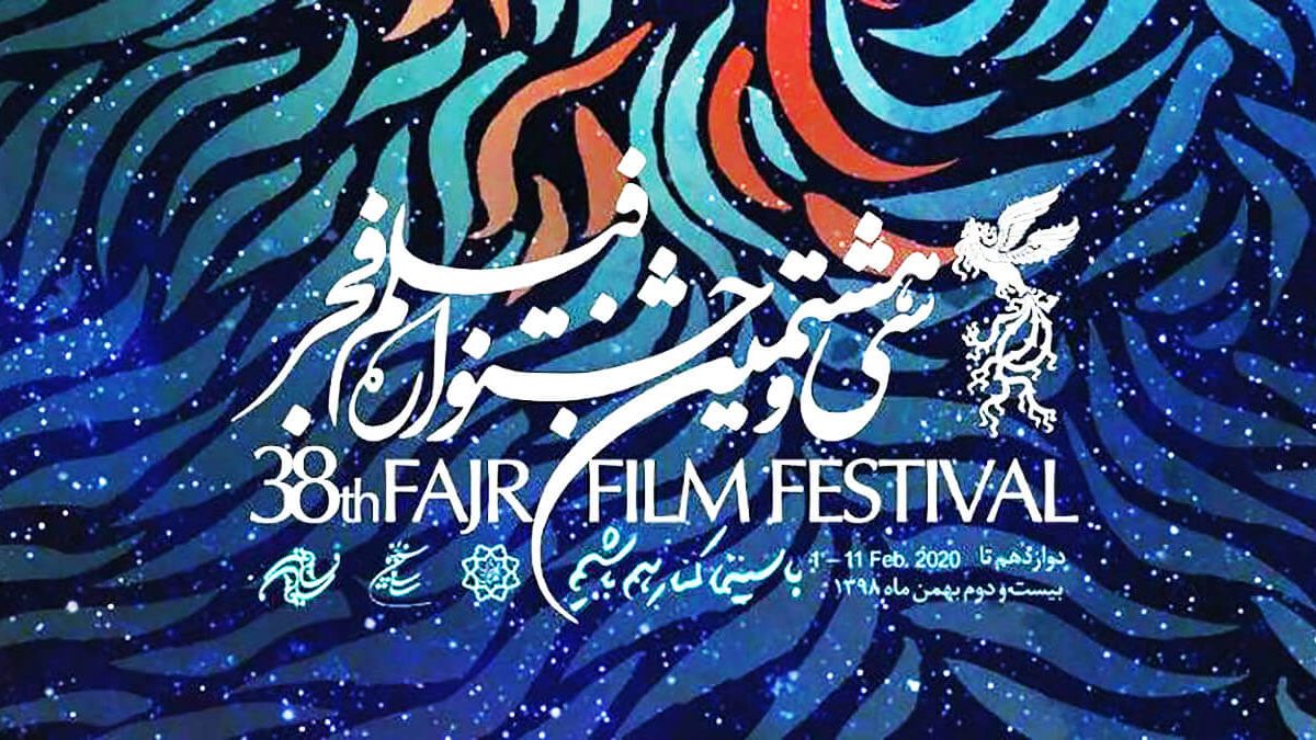 https://www.namava.ir/mag/wp-content/uploads/2020/02/cropped-38th_Fajr_Film_Festival_.jpg