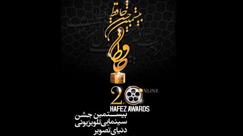 بیستمین جشن حافظ و بهترین چهره های تلویزیونی