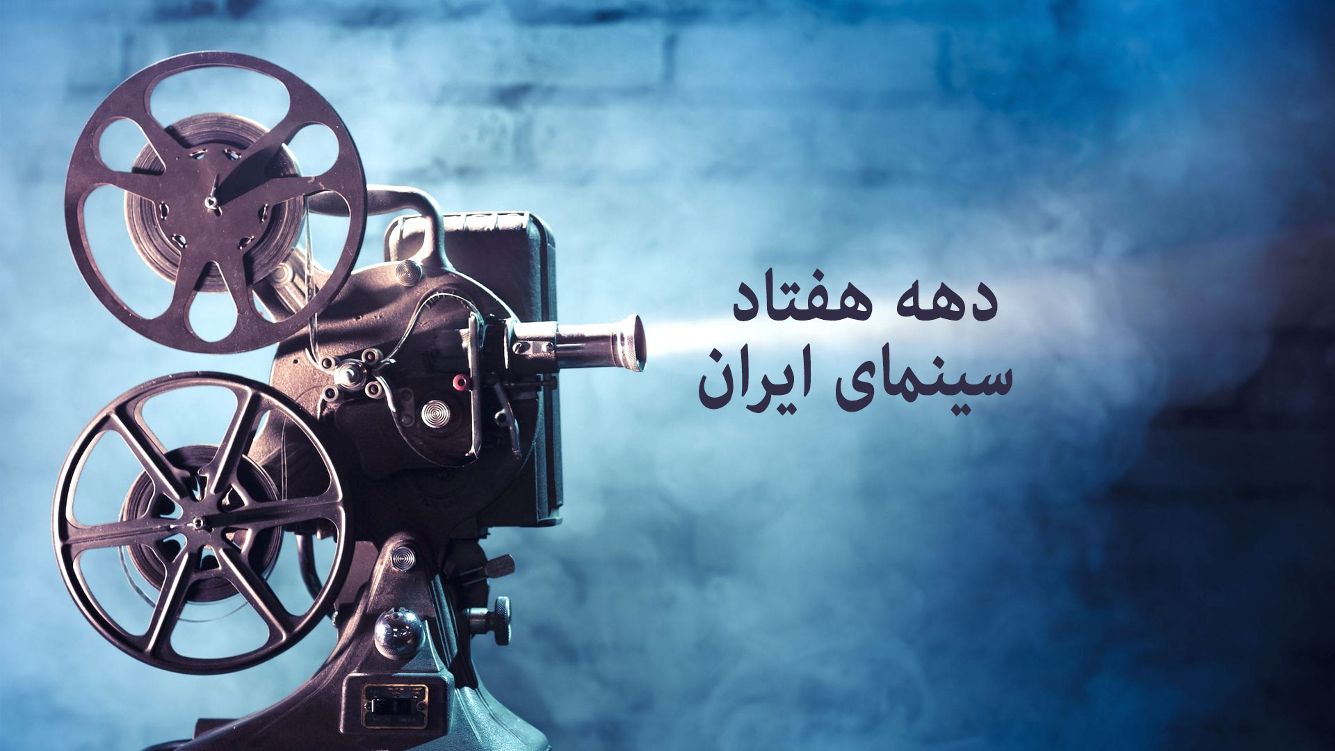 ویدئو/ مروری بر سینمای ایران در دهه هفتاد