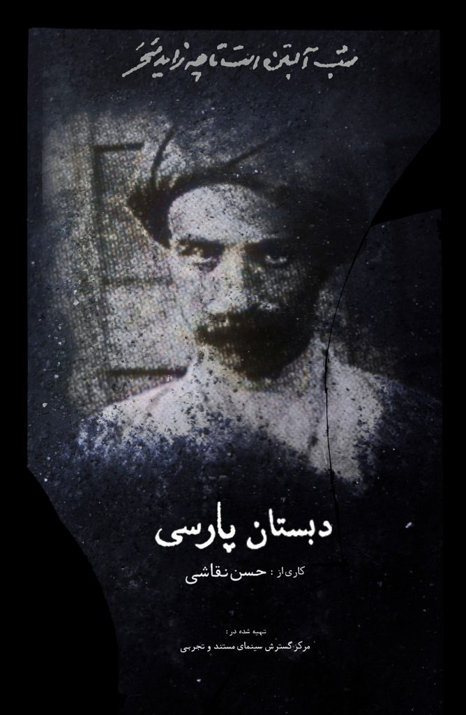 دبستان پارسی پوستر