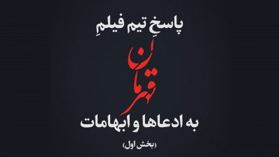https://www.namava.ir/mag/wp-content/uploads/2022/01/Ghahreman-Pasokh-400x225.jpg