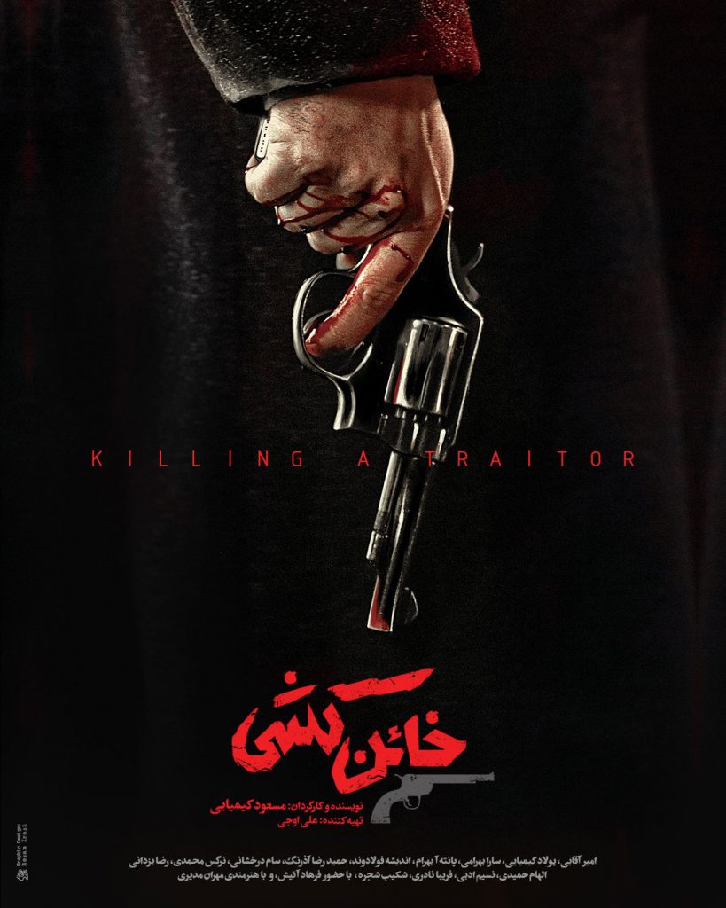 فیلم خائن کشی