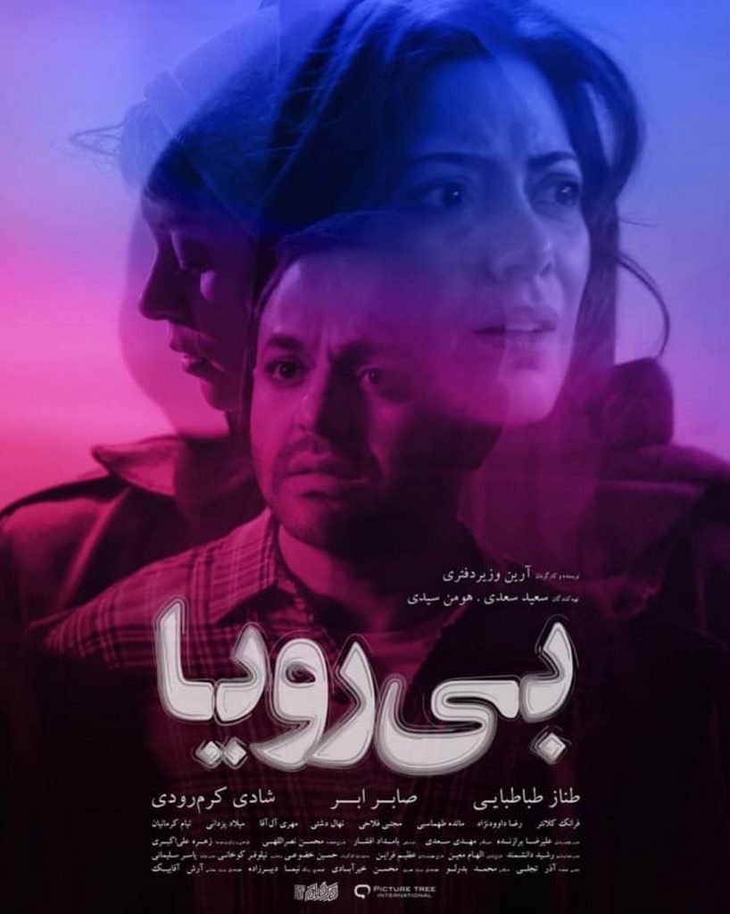 پوستر فیلم بی رویا