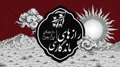 https://www.namava.ir/mag/wp-content/uploads/2026/10/Razhaye-Mandegari-1000-x-356-400x225.jpg